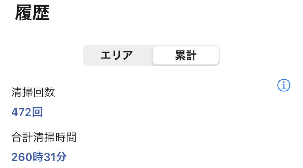 ルンバの掃除時間