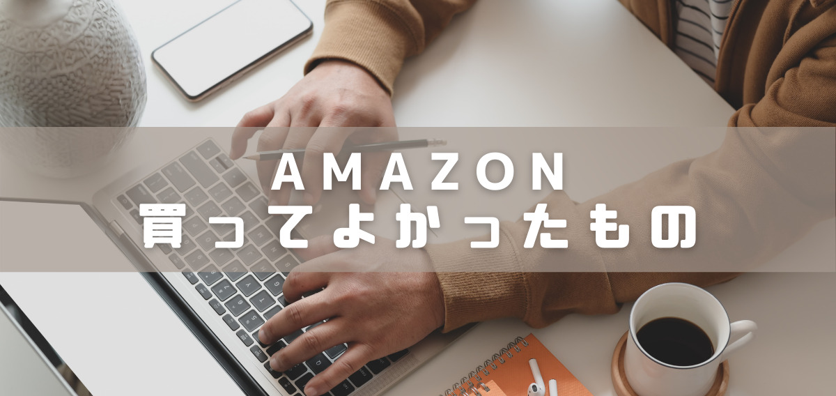 21年最新 Amazonで買ってよかったもの一覧 プライムデーのおすすめも紹介 もぐガジェ