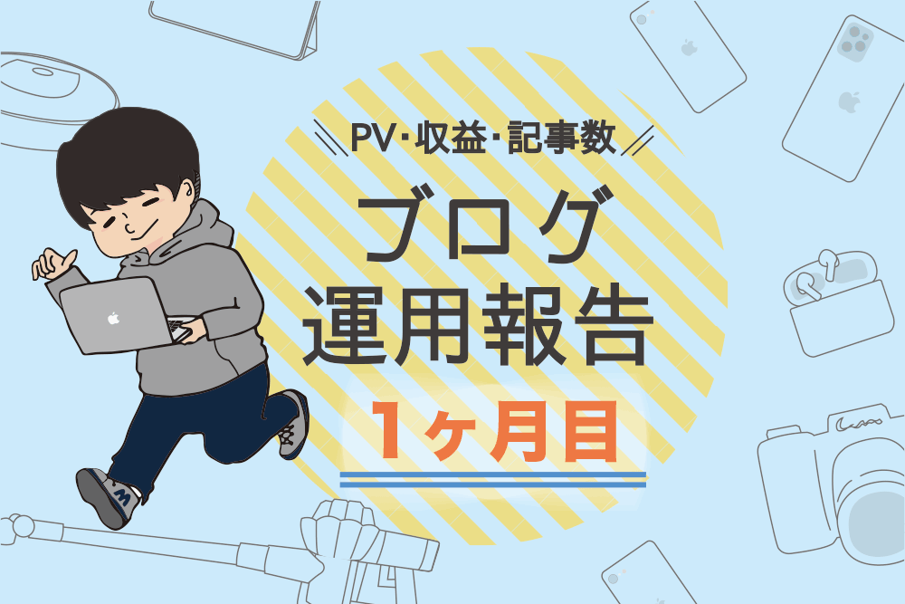 運営報告 ブログ1ヶ月目のpvやアクセス数 収益を公開 初期費用も解説 もぐガジェ