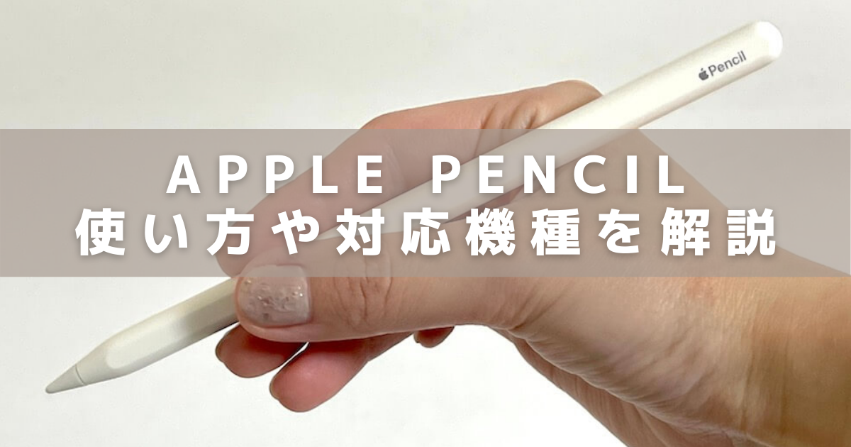 2023】ApplePencil2（第二世代）の使い方！充電方法や対応機種、ペア 
