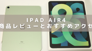 iPadAir4のアイキャッチ画像