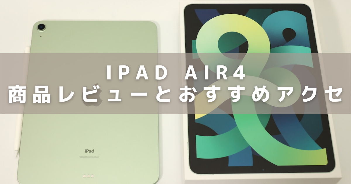 iPadAir4のアイキャッチ画像