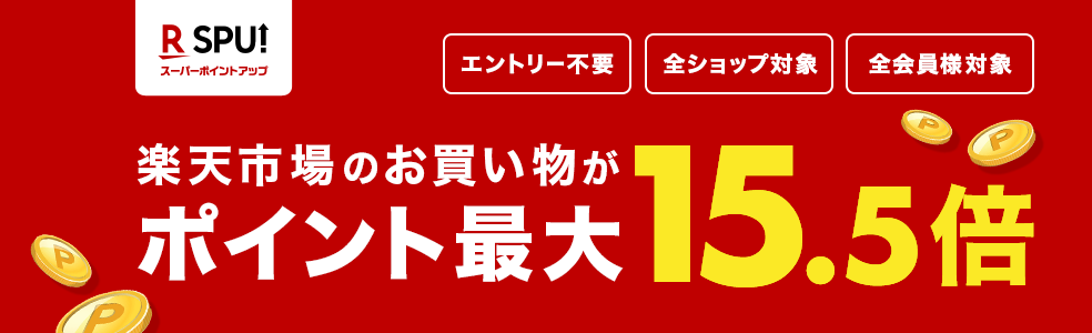 SPU(スーパーポイントアップ)の画像