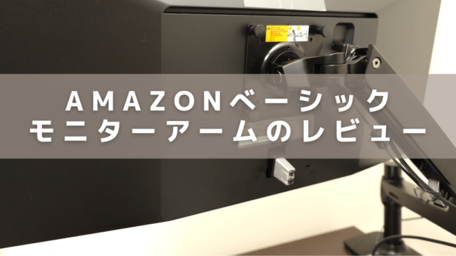 最新 Amazonベーシックのモニターアームをレビュー 組立方法や固さ 角度調整 もぐガジェ