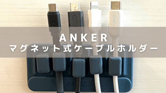 Anker Magnetic Cable Holder（マグネット式ケーブルホルダー）のアイキャッチ画像