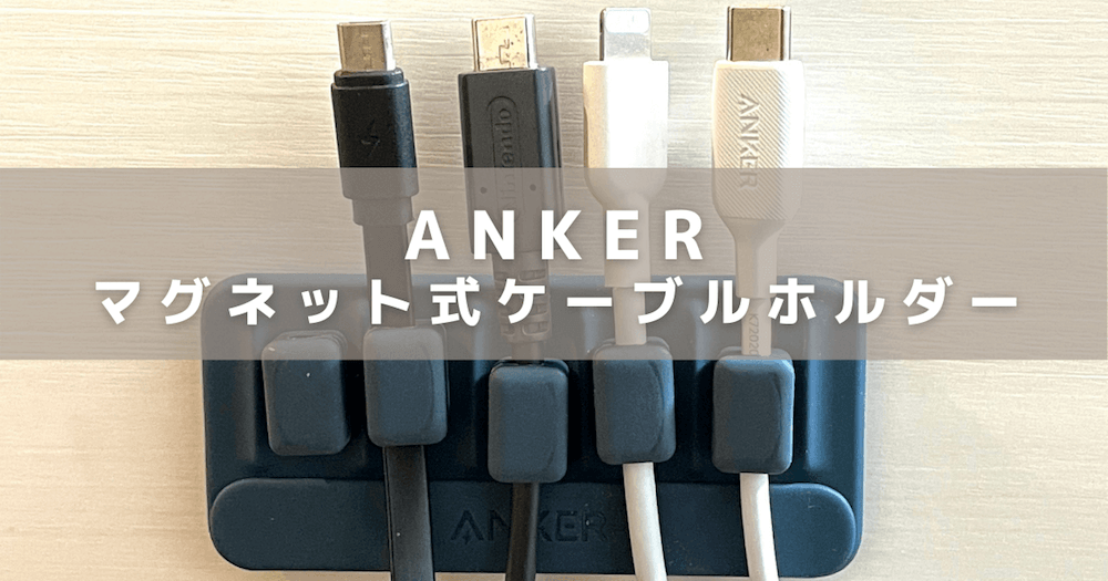 Anker Magnetic Cable Holder（マグネット式ケーブルホルダー）のアイキャッチ画像