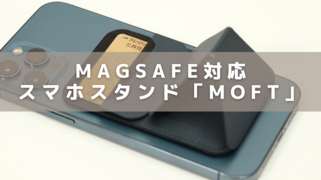 MOFTのスマホスタンド iPhone12専用Magsafe対応スタンドのアイキャッチ画像