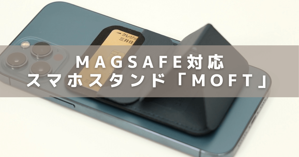 MOFTのスマホスタンド iPhone12専用Magsafe対応スタンドのアイキャッチ画像