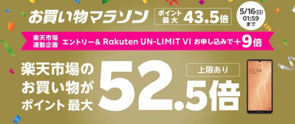 楽天お買い物マラソン2021の画像