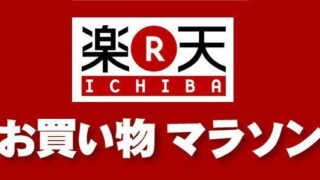 楽天お買い物マラソン2021のアイキャッチ