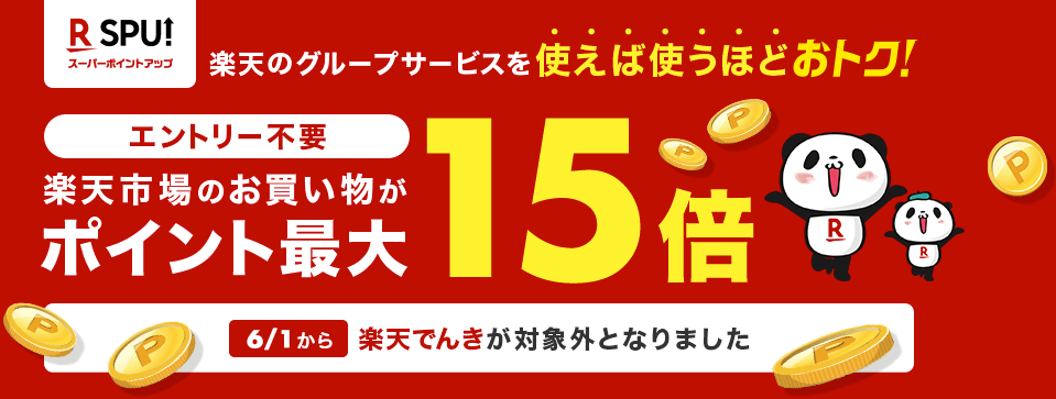 楽天市場のSPU最大15倍の画像