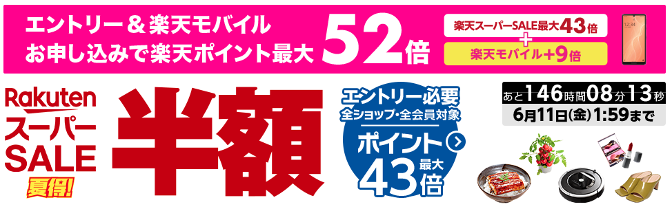 2021年6月4日から楽天スーパーセールがスタートの画像