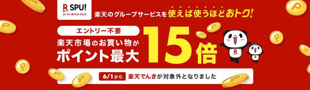 SPU(スーパーポイントアップ)の画像