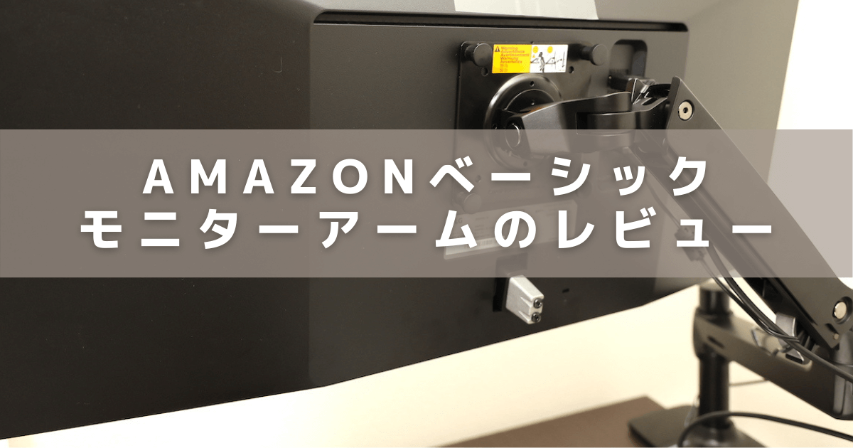 Amazonベーシック デスクマウント シングル モニターアーム ブラック