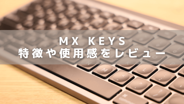 MX KEYS for Macのアイキャッチ画像