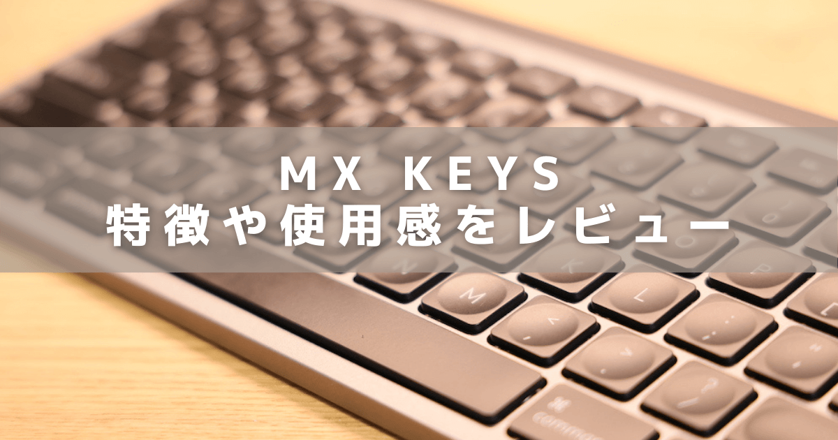 ロジクール】MX KEYS for Macをレビュー！ペアリング方法や接続 