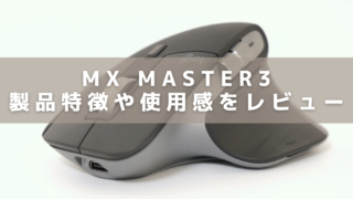 ロジクール「MX Master3」のアイキャッチ画像