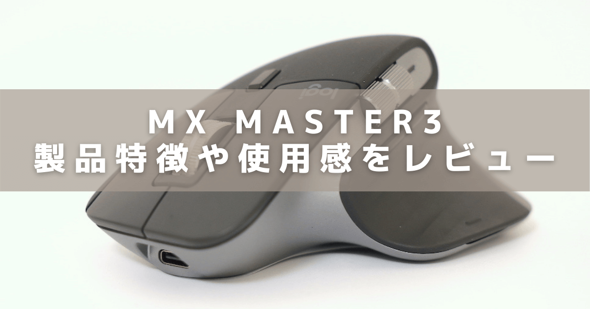 ロジクール「MX Master3」のアイキャッチ画像