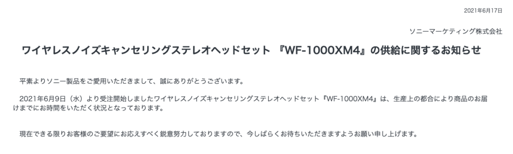 ソニーWF-1000XM4の供給不足についてのお知らせ