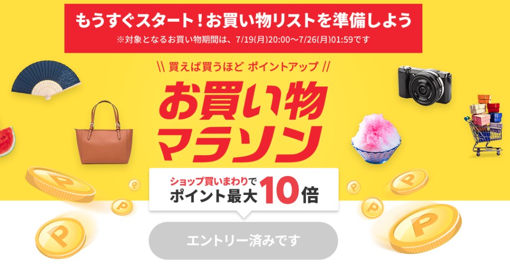 楽天お買い物マラソン2021年7月2回目の画像