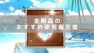 グラブル 22年11月最新 金剛晶のおすすめ使用優先度と入手方法 もぐガジェ