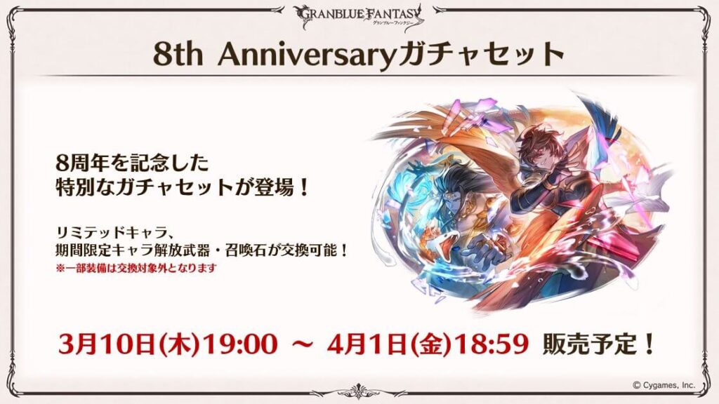 グラブル 8周年サプチケおすすめ季節限定キャラと召喚石 もぐガジェ