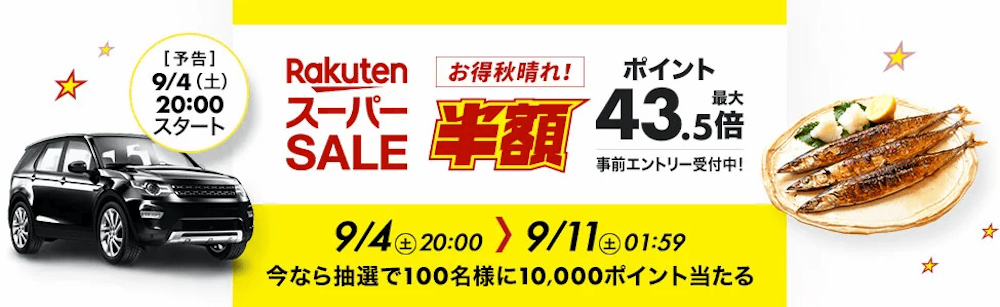楽天スーパーセール9月4日(土)20:00 ~ 9月11日(土)01:59で開催!