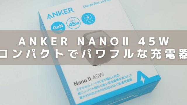 Anker NanoⅡ 45Wの記事画像アイキャッチ