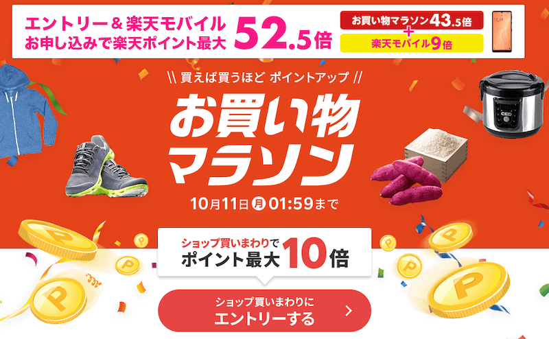 2021年10月の楽天お買い物マラソン