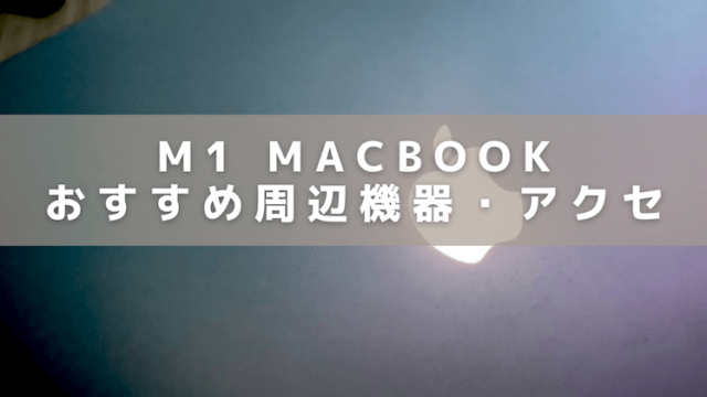 M1 MacBook Proのおすすめアクセサリ周辺機器