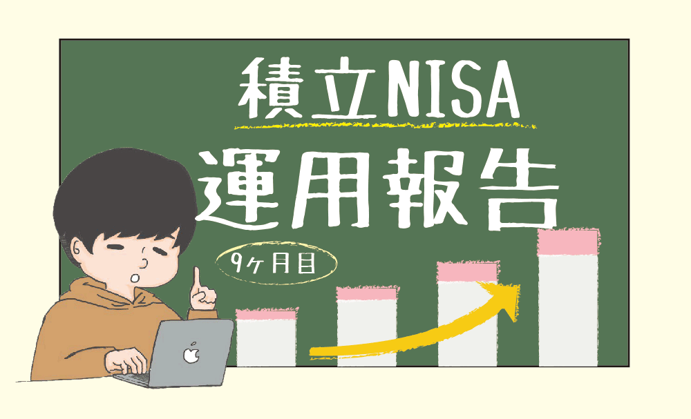 積立NISAの運用報告の画像