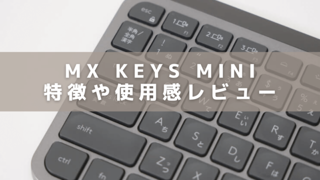 【ロジクール】MX KEYS mini（KX700）をレビュー！ペアリング方法や接続できない時の対処法