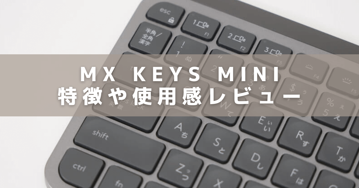 PC/タブレット PC周辺機器 ロジクール】MX KEYS mini（KX700）をレビュー！ペアリング方法や接続 