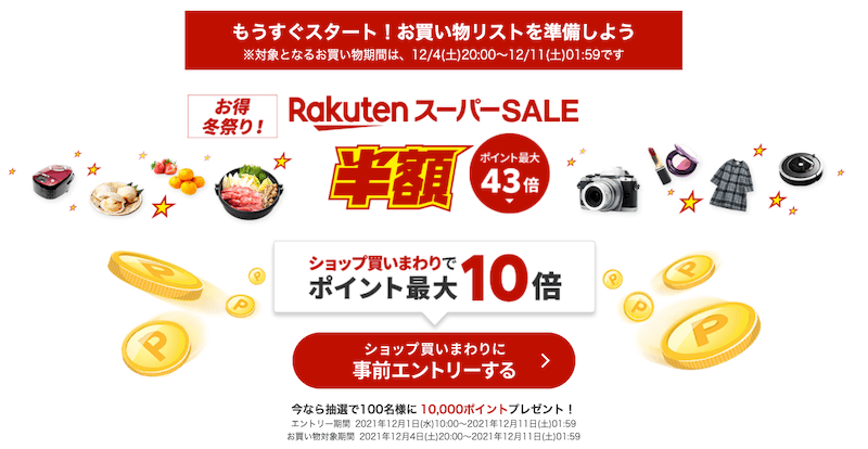 楽天スーパーセールのバナー