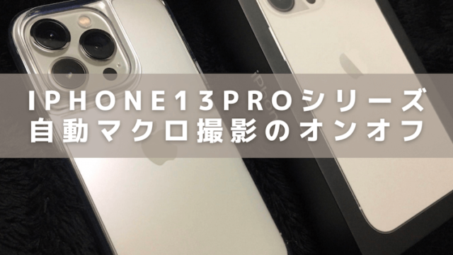 iPhone13Proシリーズの自動マクロ撮影オンオフアイキャッチ
