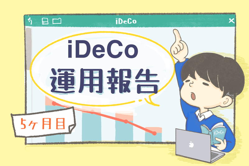 【5ヶ月目】iDeCo運用報告をブログでする画像