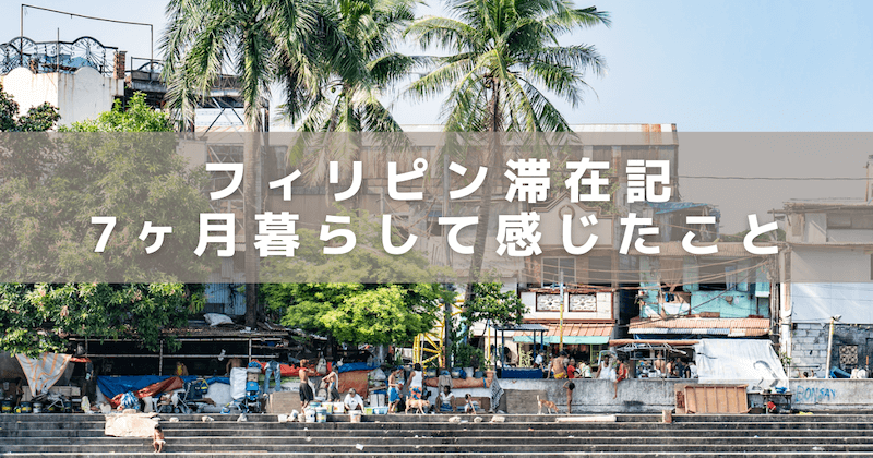 7ヶ月滞在 フィリピンとはどんな国 時差や治安 現地料理や街の様子を紹介 もぐガジェ