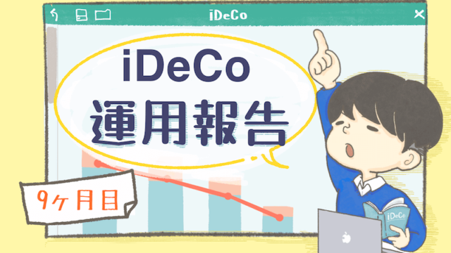 【9ヶ月目】iDeCo運用報告をブログでする画像