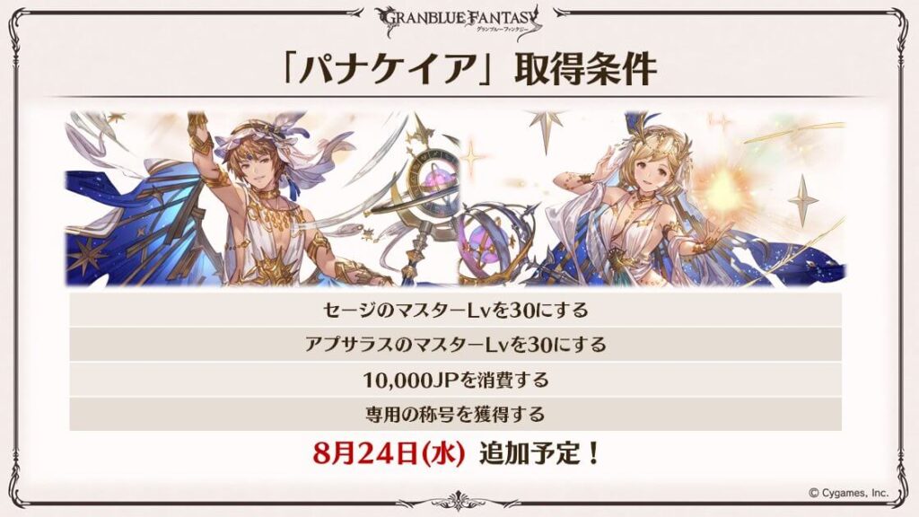 グラブル クラス5ジョブの評価と取得方法 新ジョブパナケイアの最新情報 もぐガジェ