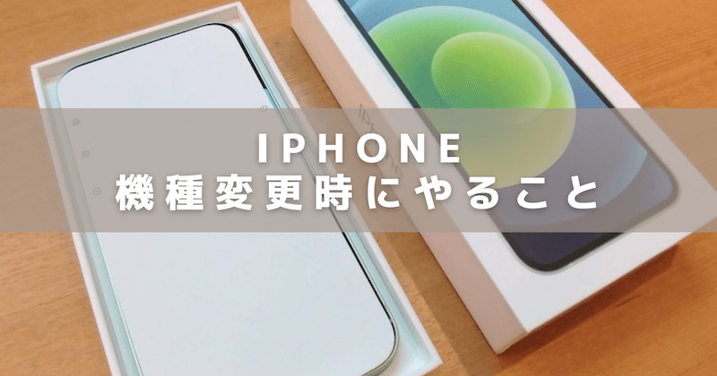 22最新 Iphoneの機種変更時にやること Suicaデータ移行時やクイックスタート解説 もぐガジェ