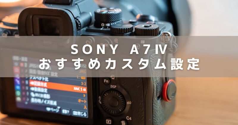 【SONY】α7Ⅳのおすすめカスタム設定（カスタムキー/ダイヤル設定）！写真撮影メイン