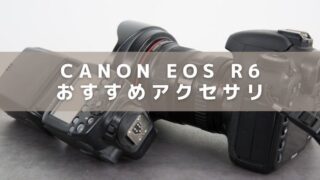 【CANON】EOS R6におすすめなカメラアクセサリー！撮影をより快適に