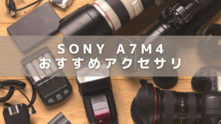 【SONY】α7Ⅳにおすすめなカメラアクセサリー12選！撮影を快適にする必需品
