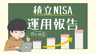【2022年8月｜17ヶ月目】積立NISAの運用実績をブログで公開！投資初心者の資産運用