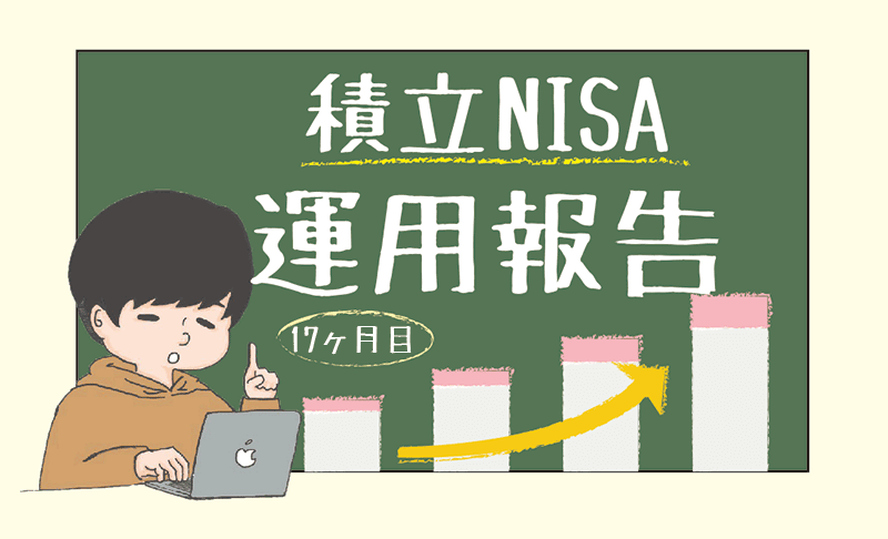 【2022年8月｜17ヶ月目】積立NISAの運用実績をブログで公開！投資初心者の資産運用