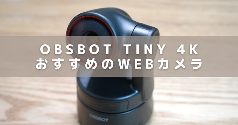 【Web会議に最適】OBSBOT Tiny 4Kをレビュー！高性能Webカメラの使い方を紹介