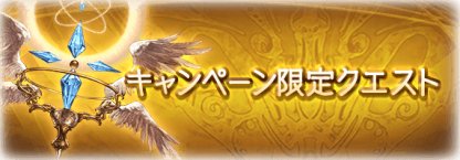 9/14からキャンペーンクエストでレベル・ランク上げ