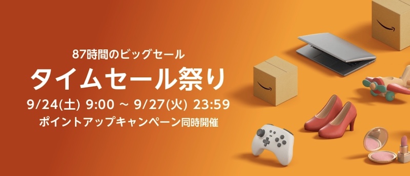 【9/24~9/27】Amazonタイムセール祭りが開催!