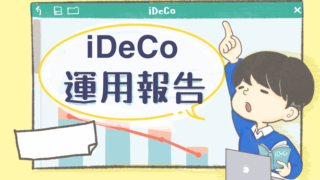 【2023年1月｜18ヶ月目】iDeCoの運用実績をブログで公開！投資初心者の資産運用