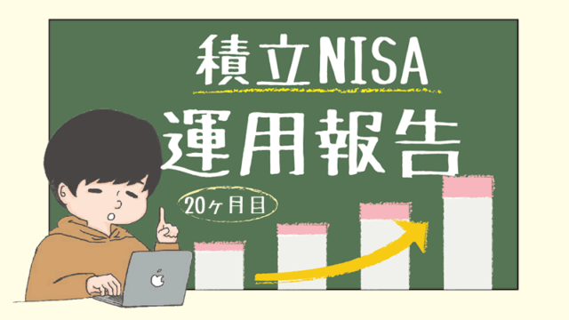 【2022年11月｜20ヶ月目】積立NISAの運用実績をブログで公開！投資初心者の資産運用